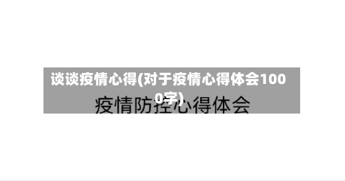 谈谈疫情心得(对于疫情心得体会1000字)-第3张图片