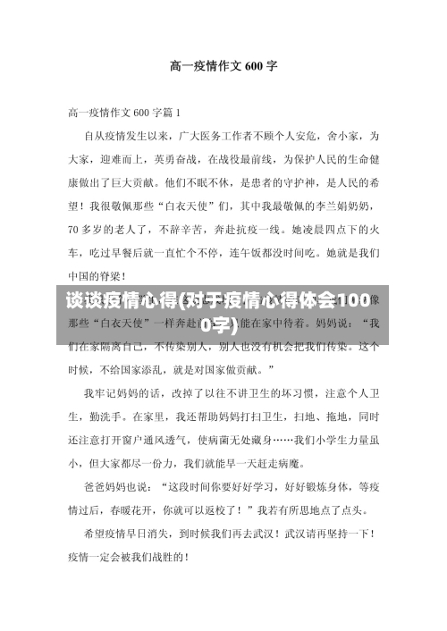 谈谈疫情心得(对于疫情心得体会1000字)