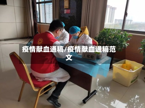 疫情献血通稿/疫情献血通稿范文