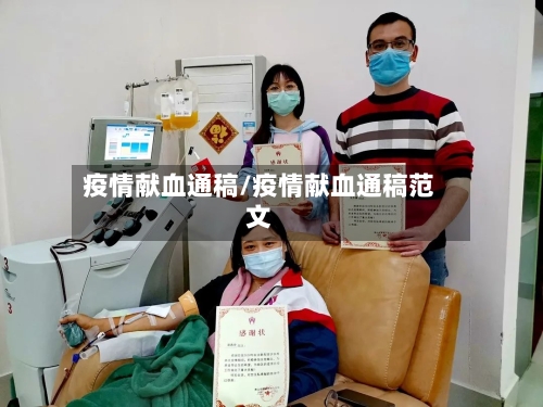 疫情献血通稿/疫情献血通稿范文-第2张图片