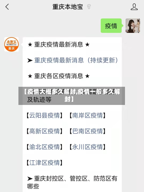 【疫情大概多久解封,疫情一般多久解封】