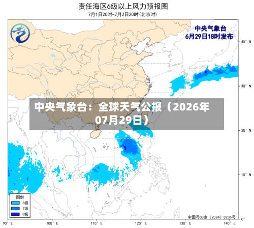 中央气象台：全球天气公报（2026年07月29日）-第2张图片