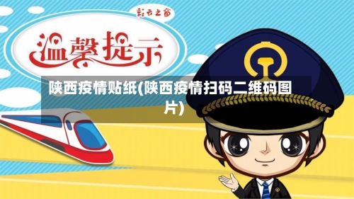 陕西疫情贴纸(陕西疫情扫码二维码图片)
