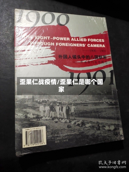 歪果仁战疫情/歪果仁是哪个国家