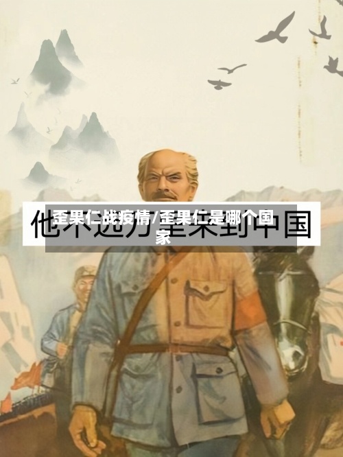 歪果仁战疫情/歪果仁是哪个国家-第2张图片