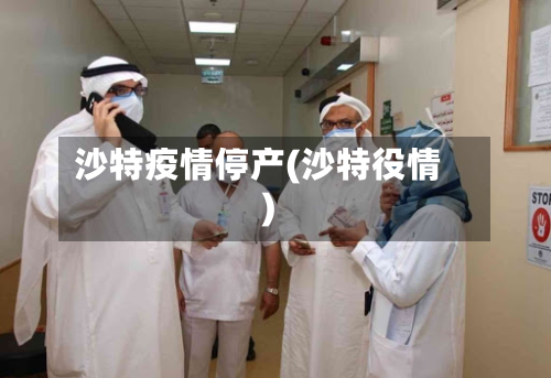 沙特疫情停产(沙特役情)-第2张图片