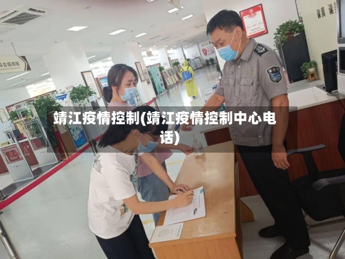 靖江疫情控制(靖江疫情控制中心电话)-第2张图片