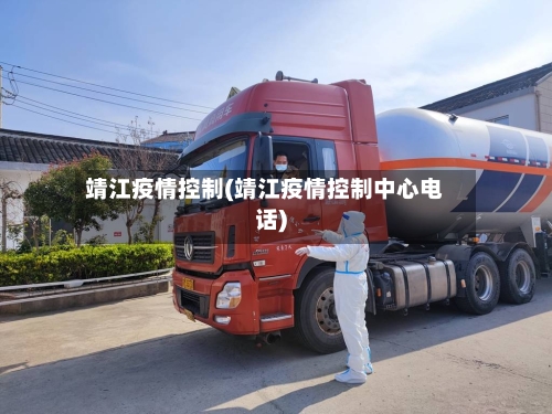 靖江疫情控制(靖江疫情控制中心电话)-第3张图片