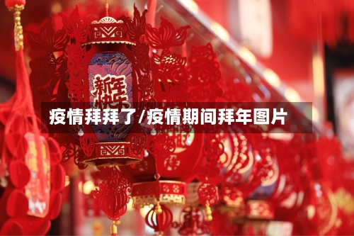 疫情拜拜了/疫情期间拜年图片