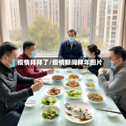疫情拜拜了/疫情期间拜年图片-第2张图片