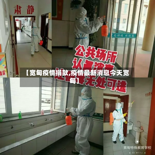 【宽甸疫情捐款,疫情最新消息今天宽甸】-第3张图片