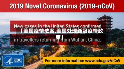 【美国疫情法案,美国处理新冠疫情政策】