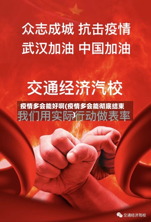疫情多会能好啊(疫情多会能彻底结束)-第3张图片