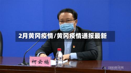 2月黄冈疫情/黄冈疫情通报最新