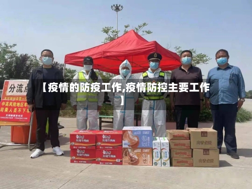 【疫情的防疫工作,疫情防控主要工作】-第2张图片