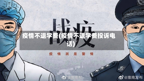疫情不退学费(疫情不退学费投诉电话)