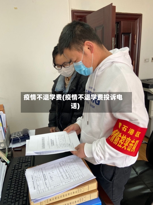 疫情不退学费(疫情不退学费投诉电话)-第3张图片