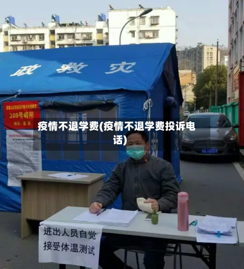 疫情不退学费(疫情不退学费投诉电话)-第2张图片