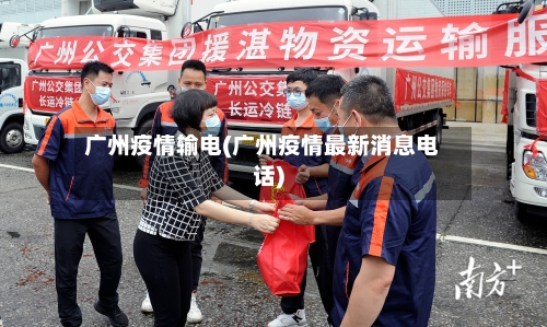 广州疫情输电(广州疫情最新消息电话)-第3张图片