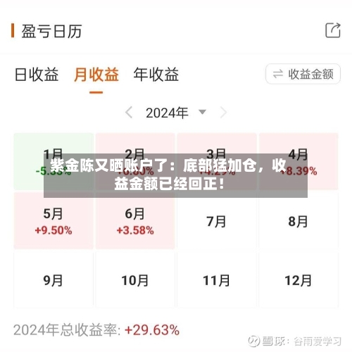 紫金陈又晒账户了：底部猛加仓，收益金额已经回正！-第3张图片