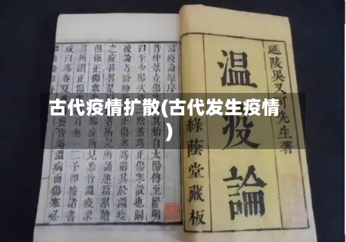 古代疫情扩散(古代发生疫情)-第3张图片