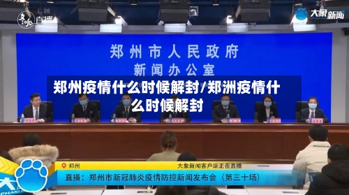 郑州疫情什么时候解封/郑洲疫情什么时候解封
