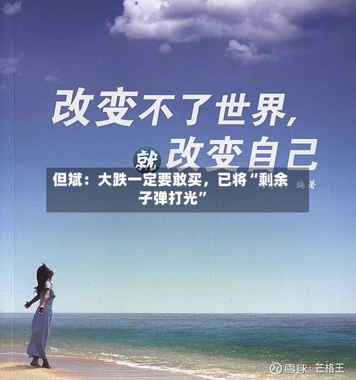 但斌：大跌一定要敢买，已将“剩余子弹打光	”-第2张图片