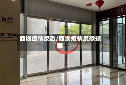 商场疫情反恐/商场疫情反恐预案