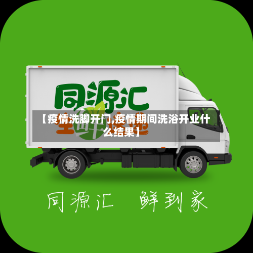【疫情洗脚开门,疫情期间洗浴开业什么结果】