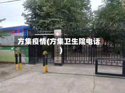 方集疫情(方集卫生院电话)