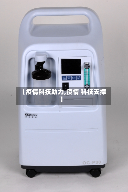 【疫情科技助力,疫情 科技支撑】-第3张图片