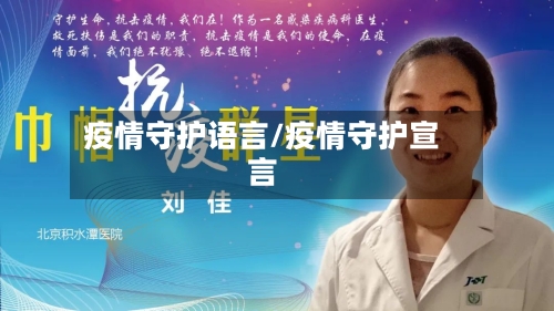 疫情守护语言/疫情守护宣言-第3张图片