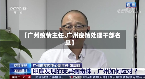【广州疫情主任,广州疫情处理干部名单】-第3张图片