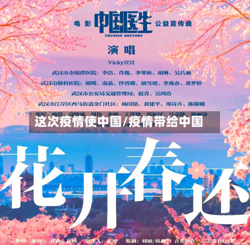 这次疫情使中国/疫情带给中国-第2张图片