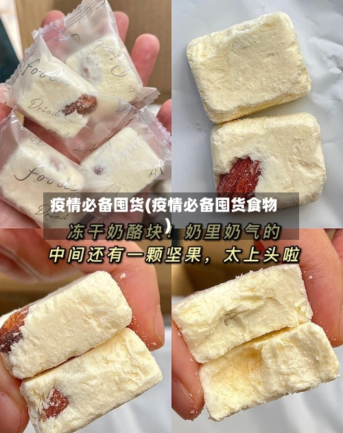 疫情必备囤货(疫情必备囤货食物)