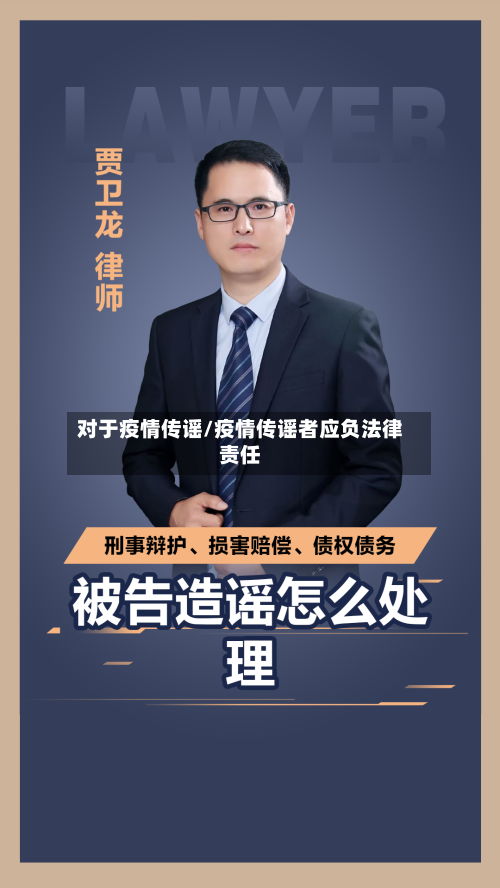 对于疫情传谣/疫情传谣者应负法律责任-第2张图片