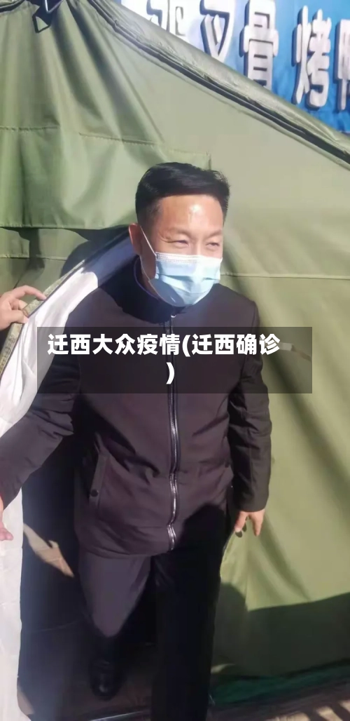 迁西大众疫情(迁西确诊)-第3张图片