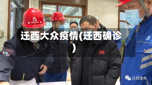 迁西大众疫情(迁西确诊)-第2张图片