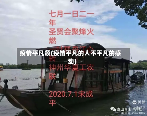 疫情平凡颂(疫情平凡的人不平凡的感动)