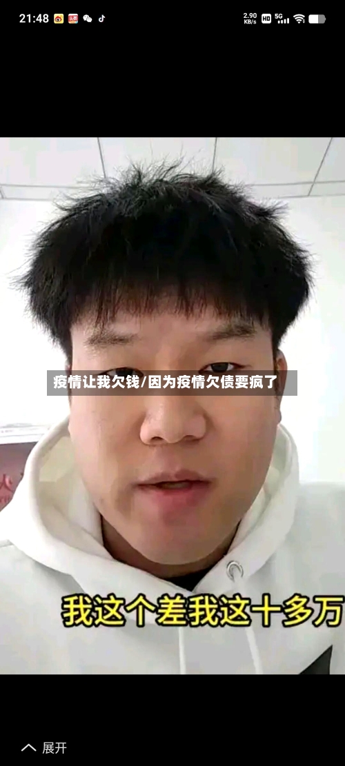 疫情让我欠钱/因为疫情欠债要疯了
