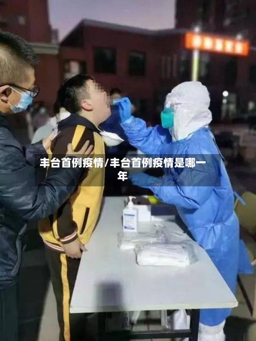 丰台首例疫情/丰台首例疫情是哪一年-第2张图片