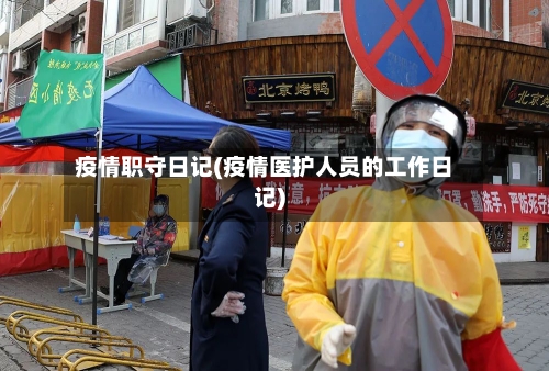 疫情职守日记(疫情医护人员的工作日记)-第2张图片