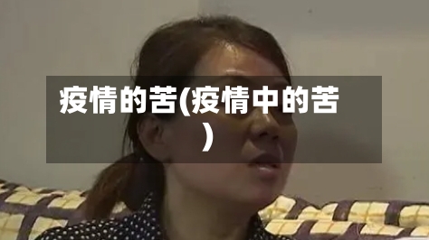 疫情的苦(疫情中的苦)