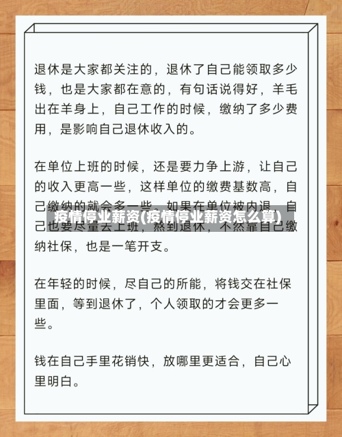 疫情停业薪资(疫情停业薪资怎么算)-第2张图片