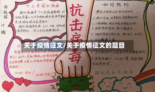 关于疫情征文/关于疫情征文的题目
