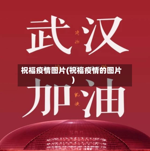 祝福疫情图片(祝福疫情的图片)-第2张图片