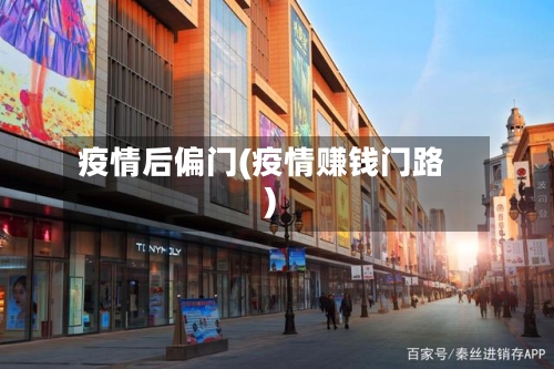 疫情后偏门(疫情赚钱门路)-第3张图片