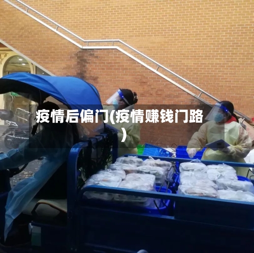 疫情后偏门(疫情赚钱门路)-第2张图片