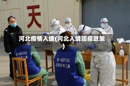 河北疫情入境(河北入境防疫政策)