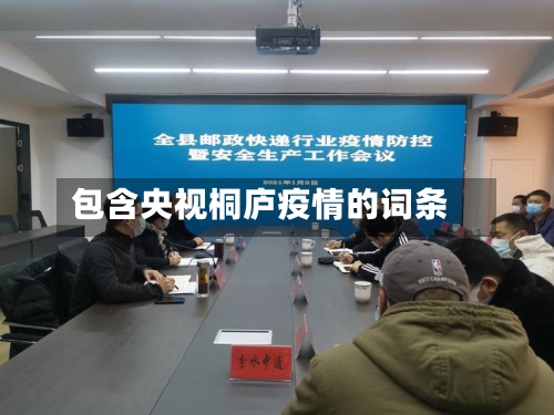 包含央视桐庐疫情的词条-第3张图片